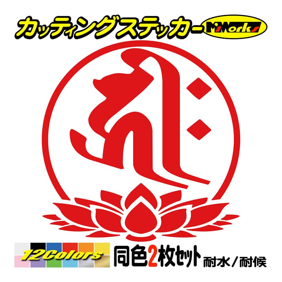 干支梵字 ステッカー キリーク 阿弥陀如来 戌・亥 (いぬ・いのしし) (2