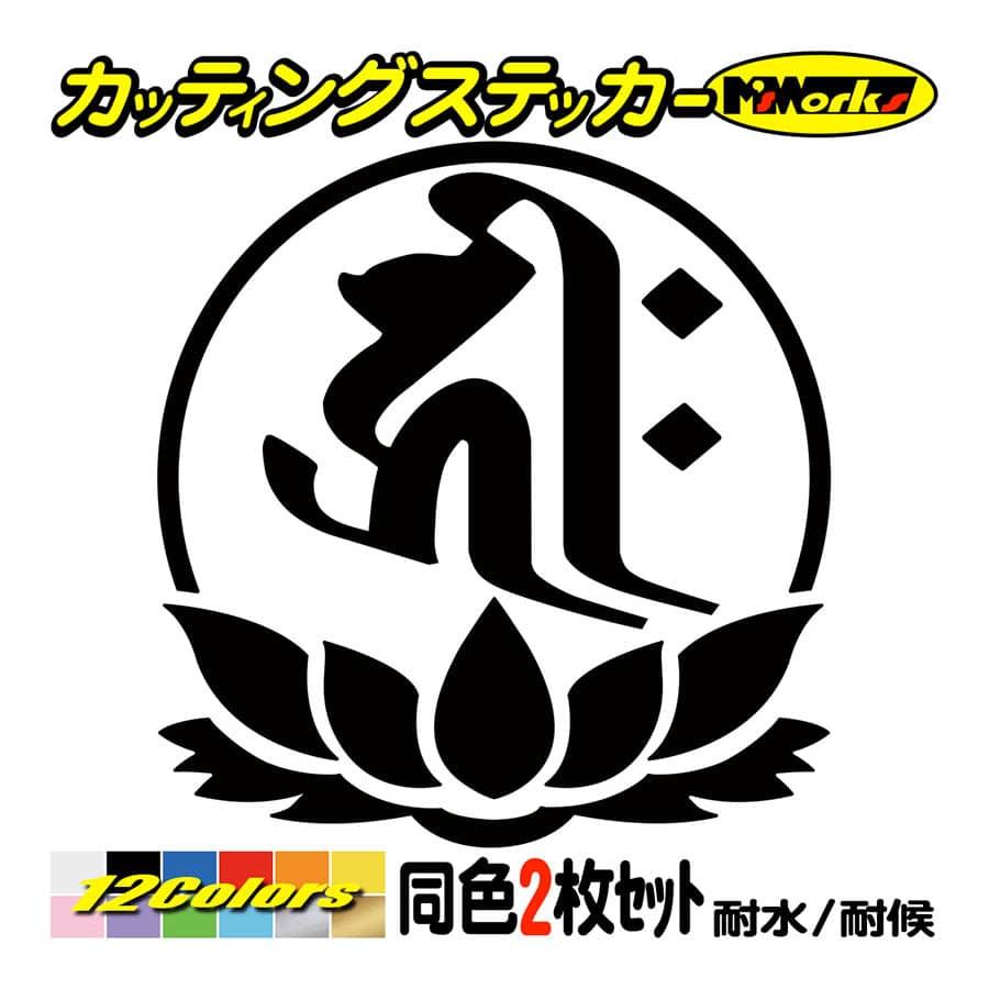 干支梵字 ステッカー キリーク 阿弥陀如来 戌・亥 (いぬ・いのしし) (2枚組)・7-4 カッティングステッカー 車 バイク スノーボード かっこいい