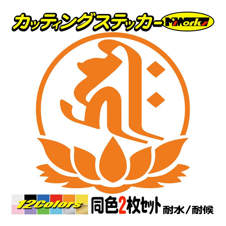 干支梵字 ステッカー キリーク 阿弥陀如来 戌 亥 いぬ いのしし 2枚組 7 4 ステッカー 車 バイク スノーボード かっこいい Boe8 007 04 カッティングステッカー M Sworks 通販 Yahoo ショッピング