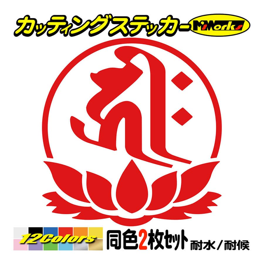 干支梵字 ステッカー キリーク 阿弥陀如来 戌・亥 (いぬ・いのしし) (2