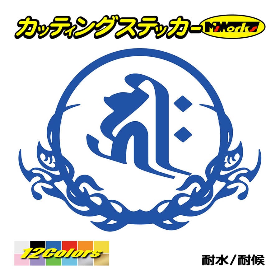 干支梵字 ステッカー キリーク 阿弥陀如来 戌・亥 (いぬ