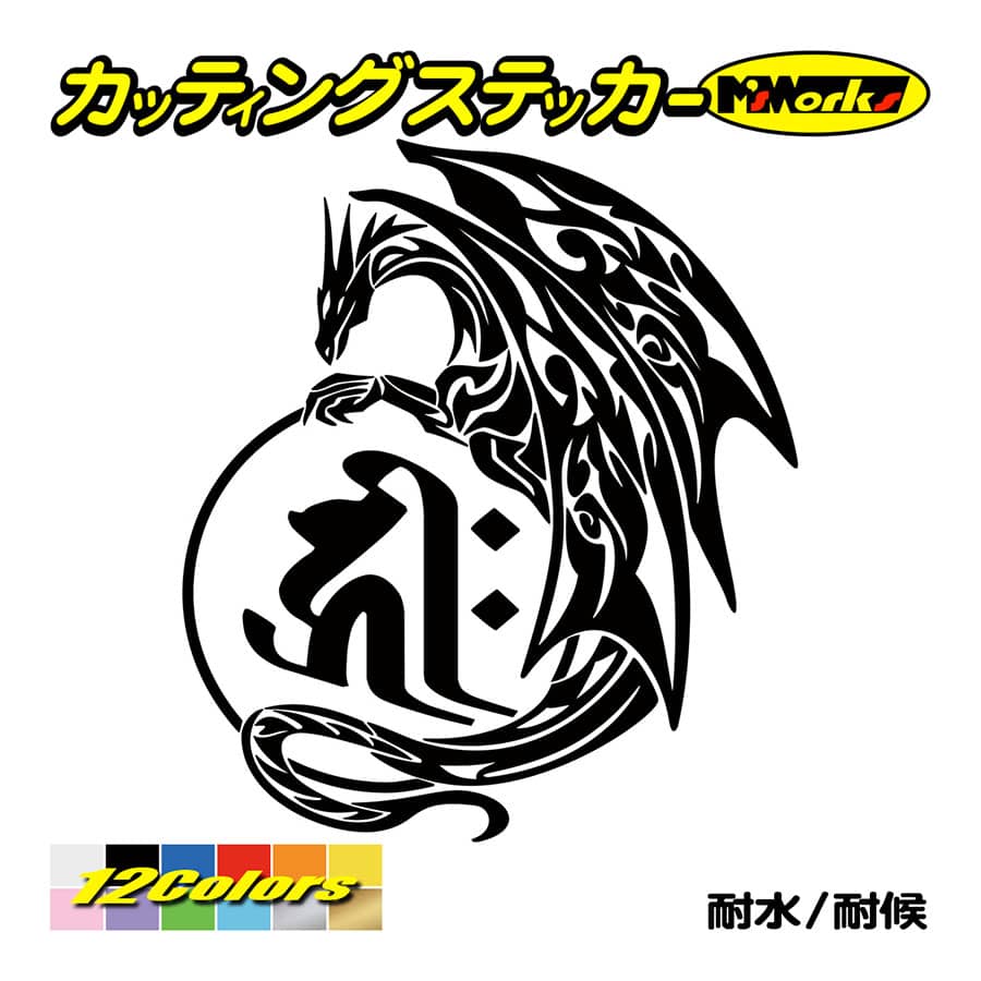 カッティングステッカー 干支梵字 キリーク 阿弥陀如来 戌 亥 いぬ いのしし ドラゴン Dragon 龍 左向き 11l 車 バイク スノーボード 個性的 Boe8 011l M Sworks エムズワークス 通販 Yahoo ショッピング