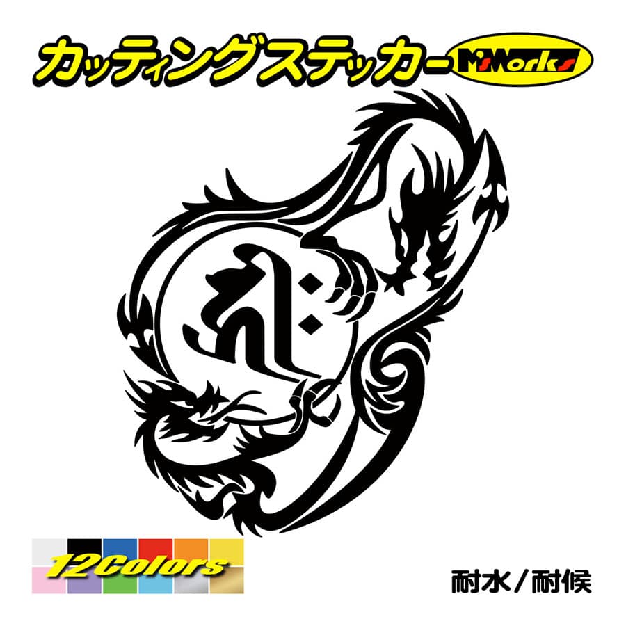 カッティングステッカー 干支梵字 キリーク 阿弥陀如来 戌 亥 いぬ いのしし ドラゴン Dragon 龍 右 12r 車 バイク カウル Boe8 012r カッティングステッカー M Sworks 通販 Yahoo ショッピング