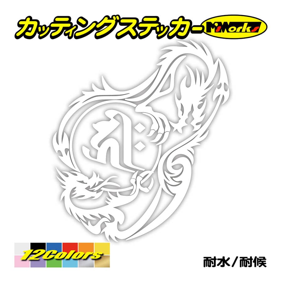 カッティングステッカー 干支梵字 キリーク 阿弥陀如来 戌 亥 いぬ いのしし ドラゴン Dragon 龍 右 12r 車 バイク カウル Boe8 012r カッティングステッカー M Sworks 通販 Yahoo ショッピング