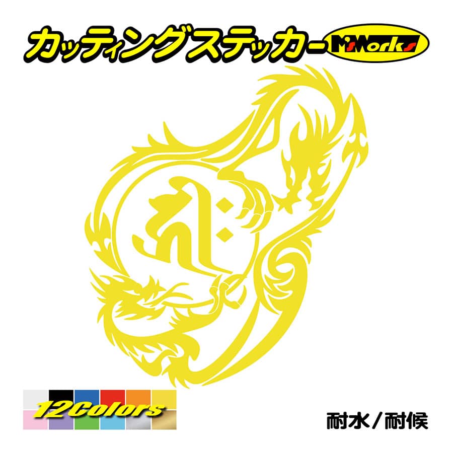 カッティングステッカー 干支梵字 キリーク 阿弥陀如来 戌 亥 いぬ いのしし ドラゴン Dragon 龍 右 12r 車 バイク カウル Boe8 012r カッティングステッカー M Sworks 通販 Yahoo ショッピング