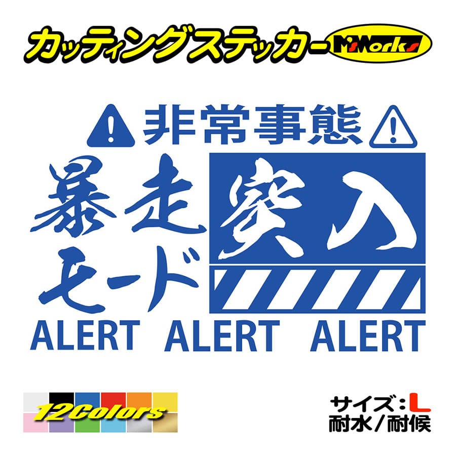 ステッカー 暴走モード突入 2 サイズl ステッカー 車 バイク タンク スノボ ボード リアガラス かっこいい ワンポイント 大きい Bos L02 M Sworksカッティングステッカー 通販 Yahoo ショッピング