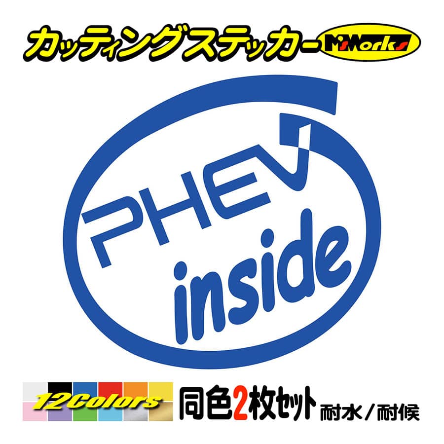 車 給油口 ステッカー PHEV inside (2枚1セット)(MITSUBISHI・ミツビシ) カッティングステッカー インサイド ガラス  おもしろ ワンポイント