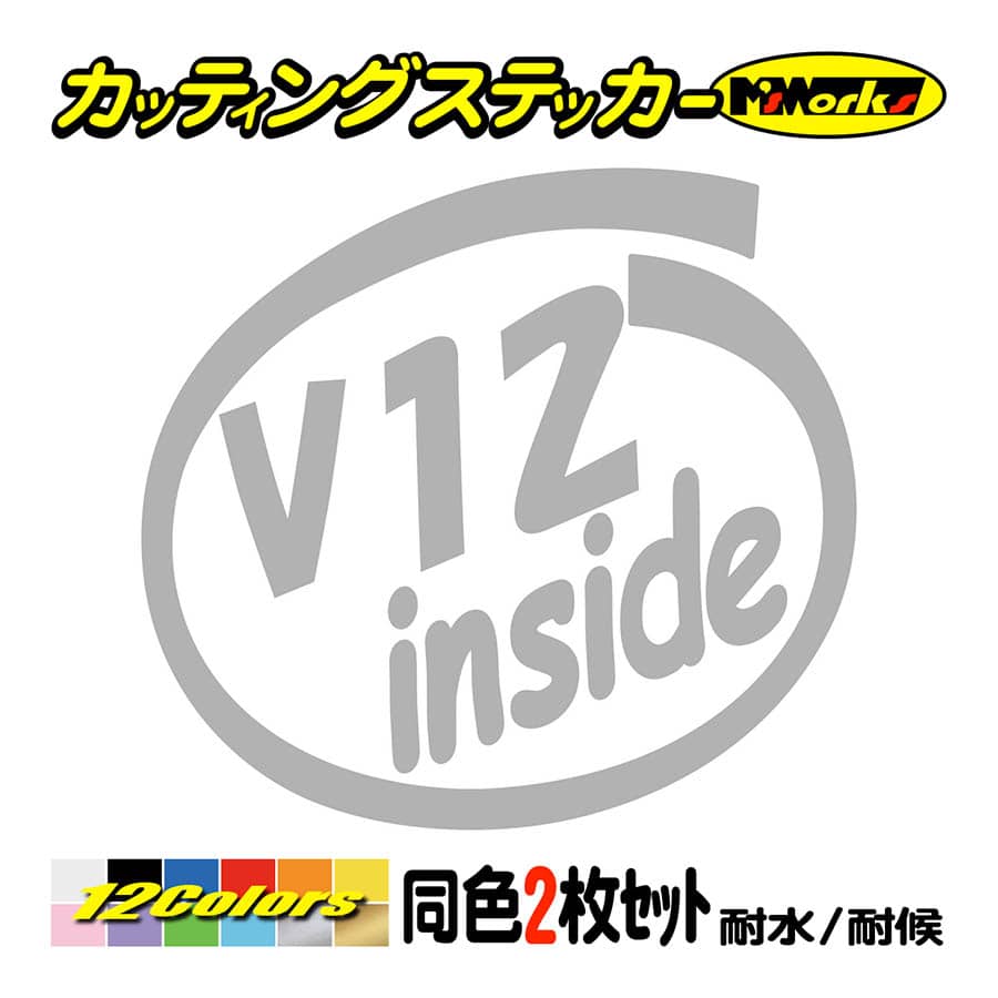 車 おもしろ ステッカー V12 inside (2枚1セット) カッティング 