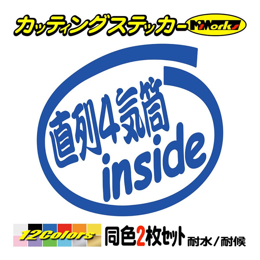 ステッカー 直列4気筒 inside (2枚1セット) カッティングステッカー 車 給油口 インサイド リア サイドガラス かっこいい ワンポイント  カスタム