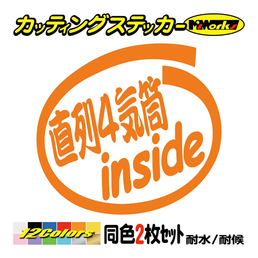 ステッカー 直列4気筒 inside (2枚1セット) カッティングステッカー 車 給油口 インサイド リア サイドガラス かっこいい ワンポイント  カスタム