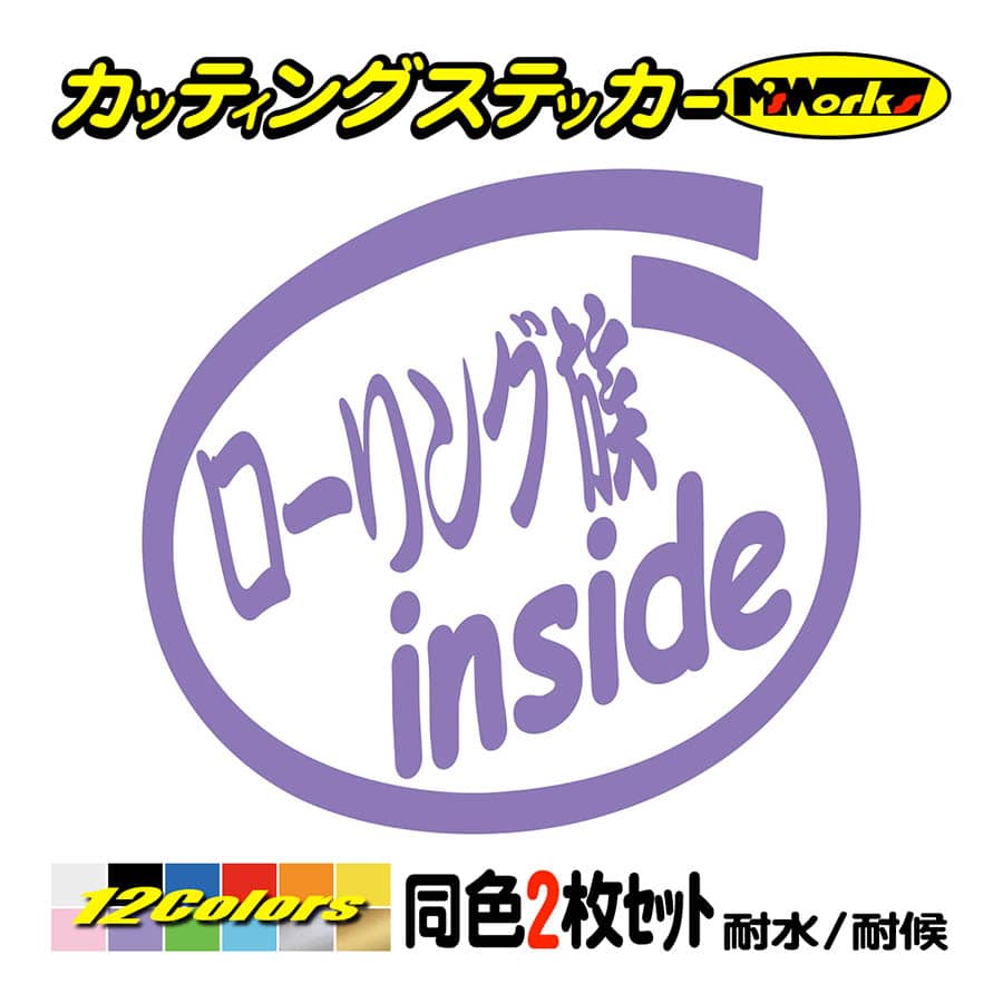 ステッカー ローリング族 inside (2枚1セット) カッティングステッカー