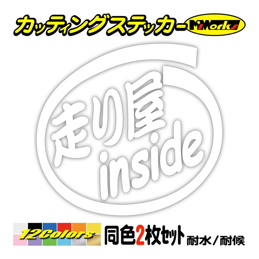 ステッカー 走り屋 Inside 2枚1セット ステッカー 車 給油口 インサイド 峠 ドリフト バトル インサイド ヘルメット かっこいい Cio 035 カッティングステッカー M Sworks 通販 Yahoo ショッピング