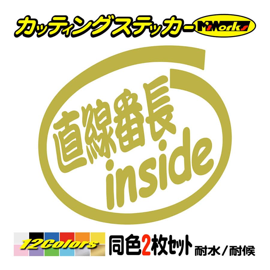 ステッカー 直線番長 inside (2枚1セット) カッティングステッカー 首都高 バトル 高速 インサイド ガラス ヘルメット かっこいい  ワンポイント : cio-036 : M'sWorksカッティングステッカー - 通販 - Yahoo!ショッピング