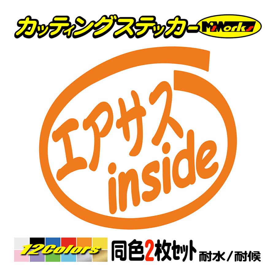 ステッカー エアサス inside (2枚1セット) カッティングステッカー 車