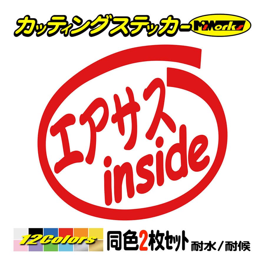 ステッカー エアサス inside (2枚1セット) カッティングステッカー 車