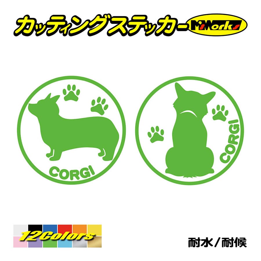 犬 車 かわいい ステッカー コーギー 横後1セット 犬種名 丸形 給油口 リア サイドガラス キュート ワンポイント Dogna 006 カッティングステッカー M Sworks 通販 Yahoo ショッピング
