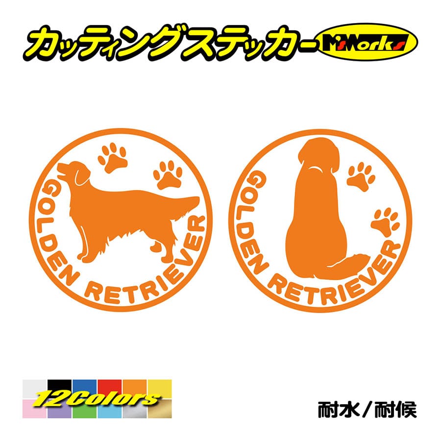 犬 車 かわいい ステッカー ゴールデンレトリバー (横後1セット) カッティングステッカー 犬種名 丸形 給油口 リアガラス アピール ワンポイント｜msworks｜06