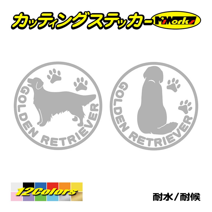 犬 車 かわいい ステッカー ゴールデンレトリバー (横後1セット) カッティングステッカー 犬種名 丸形 給油口 リアガラス アピール ワンポイント｜msworks｜08