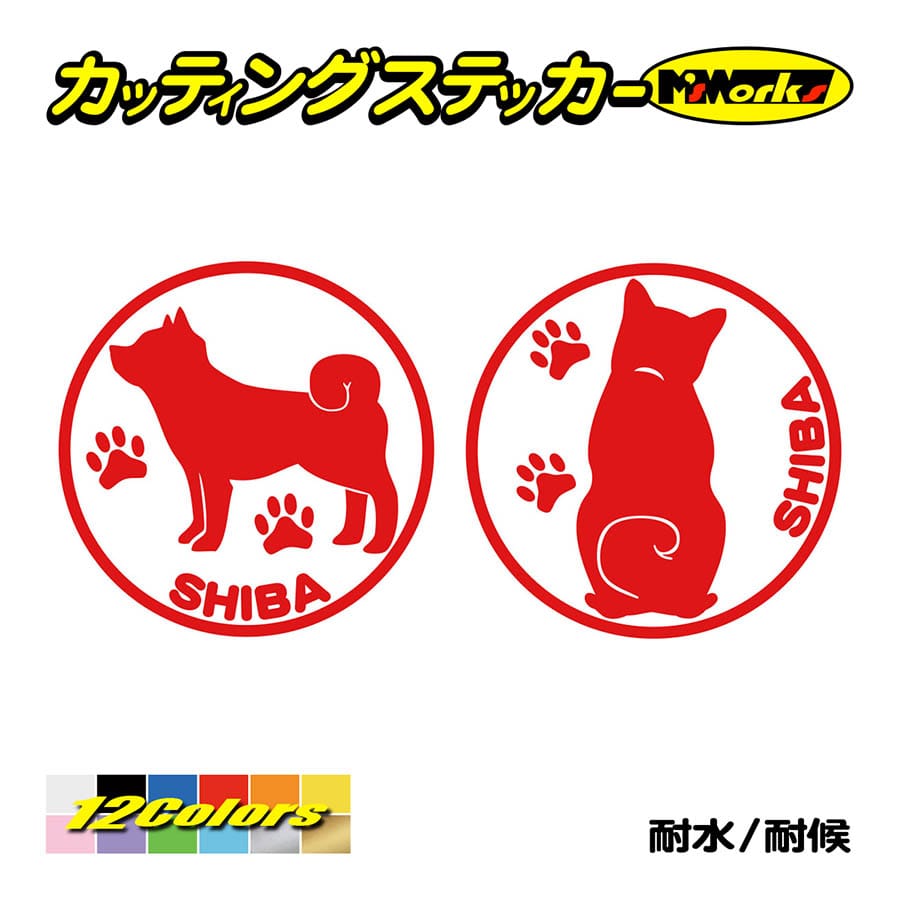 犬 車 かわいい ステッカー 柴犬 (横後1セット) カッティングステッカー 犬種名 丸形 給油口 リア サイドガラス キュート アピール ワンポイント | ブランド登録なし | 04
