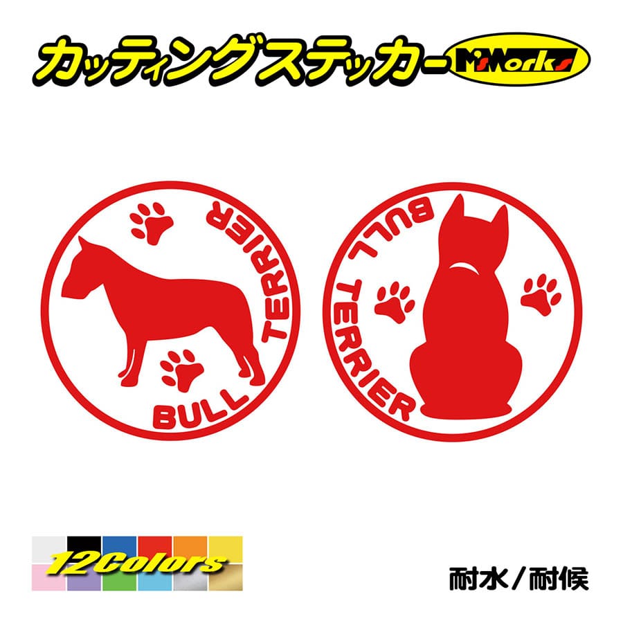 犬 車 かわいい ステッカー ブルテリア (横後1セット) カッティング