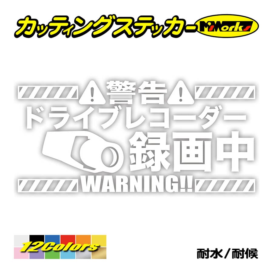 ステッカー ドライブレコーダー 録画中 カッティングステッカー 煽り運転対策 防止 防衛 あおりドラレコ driverecorder 表示 後方アピール | ブランド登録なし | 03