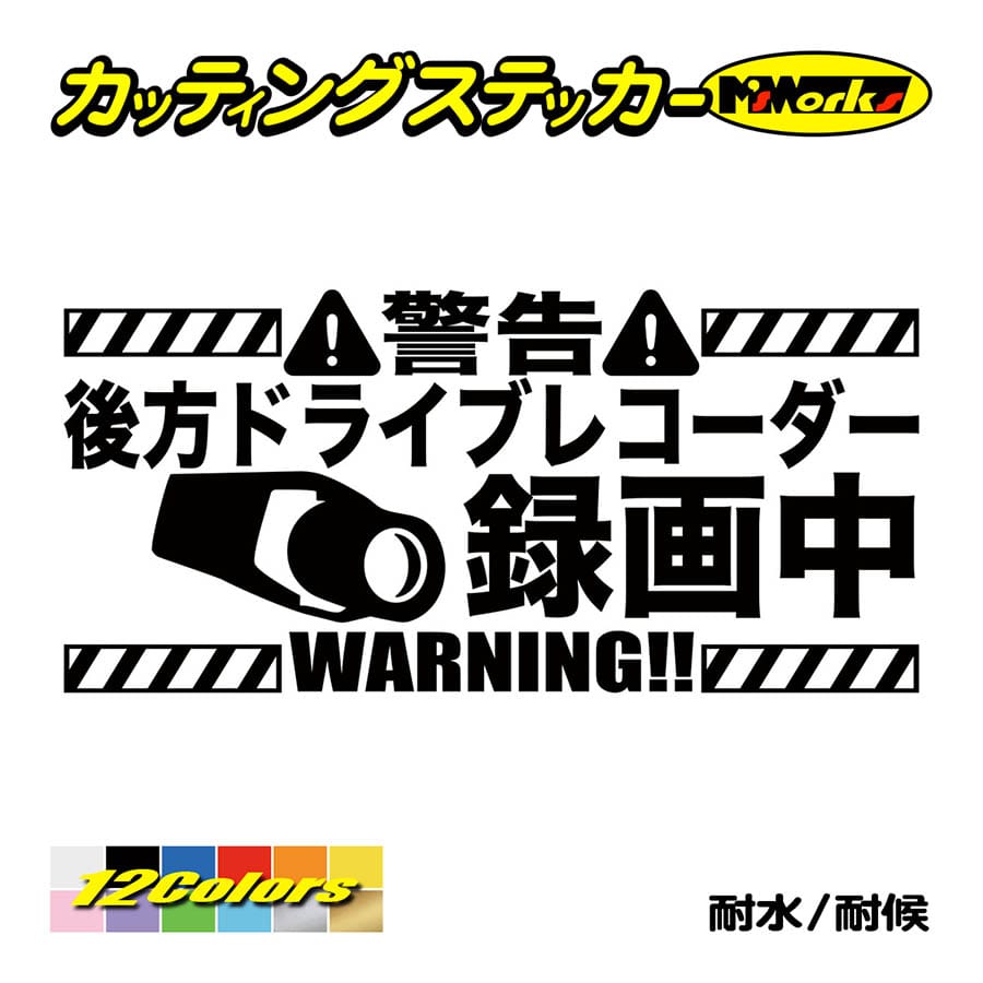 ステッカー 後方 ドライブレコーダー録画中 カッティングステッカー 煽り運転対策 防止 防衛 あおり ドラレコ driverecorder 表示 後方  防水耐水