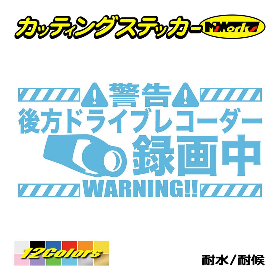 ステッカー 後方 ドライブレコーダー録画中 カッティングステッカー