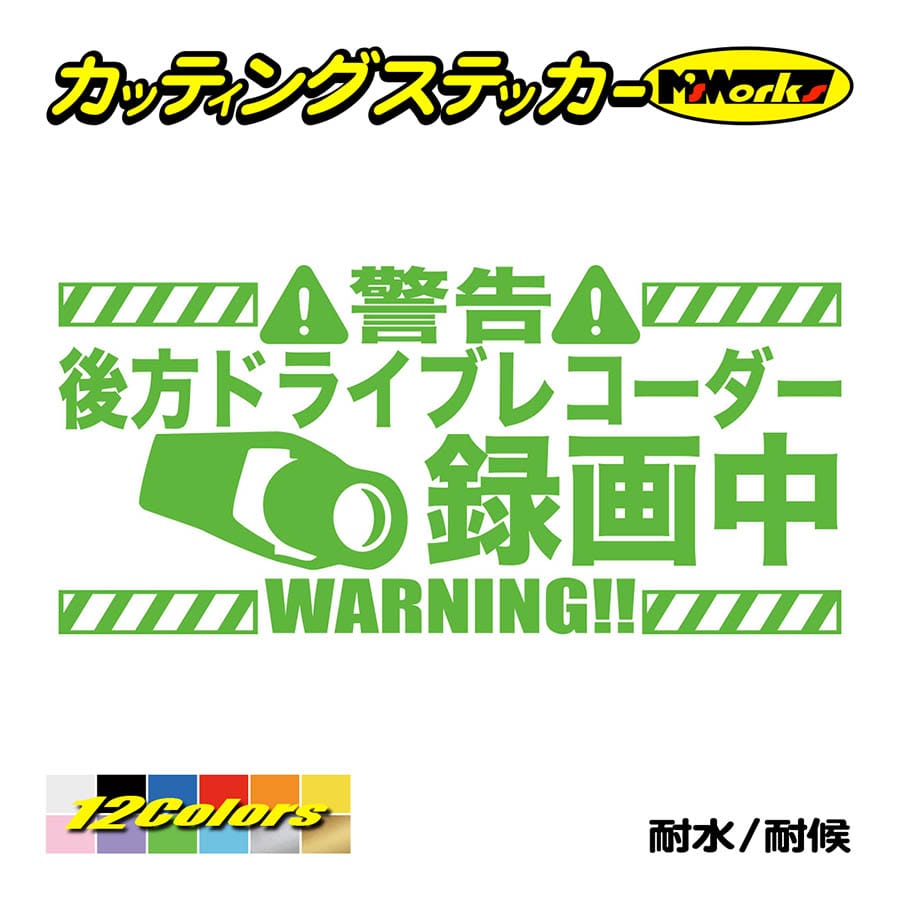 ステッカー 後方 ドライブレコーダー録画中 カッティングステッカー 煽り運転対策 防止 防衛 あおり ドラレコ driverecorder 表示 後方  防水耐水