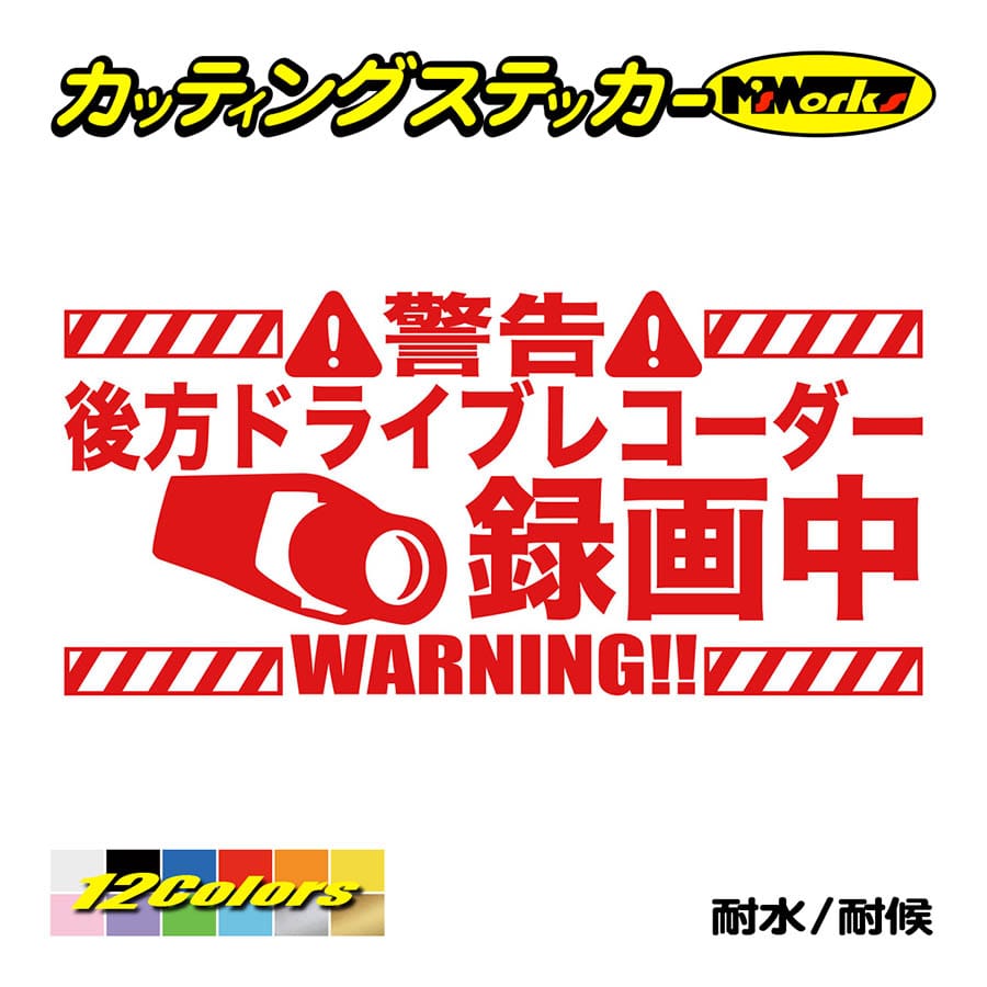 ステッカー 後方 ドライブレコーダー録画中 カッティングステッカー