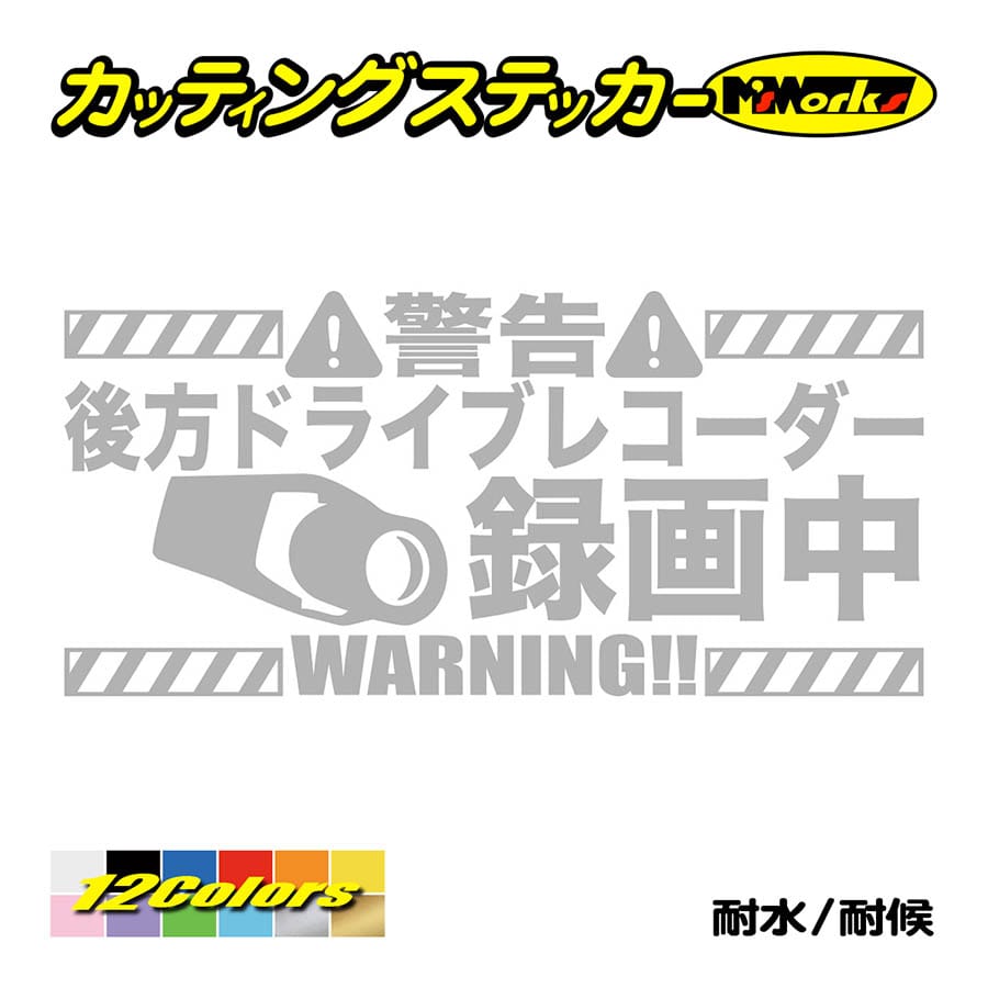 ステッカー 後方 ドライブレコーダー録画中 カッティングステッカー