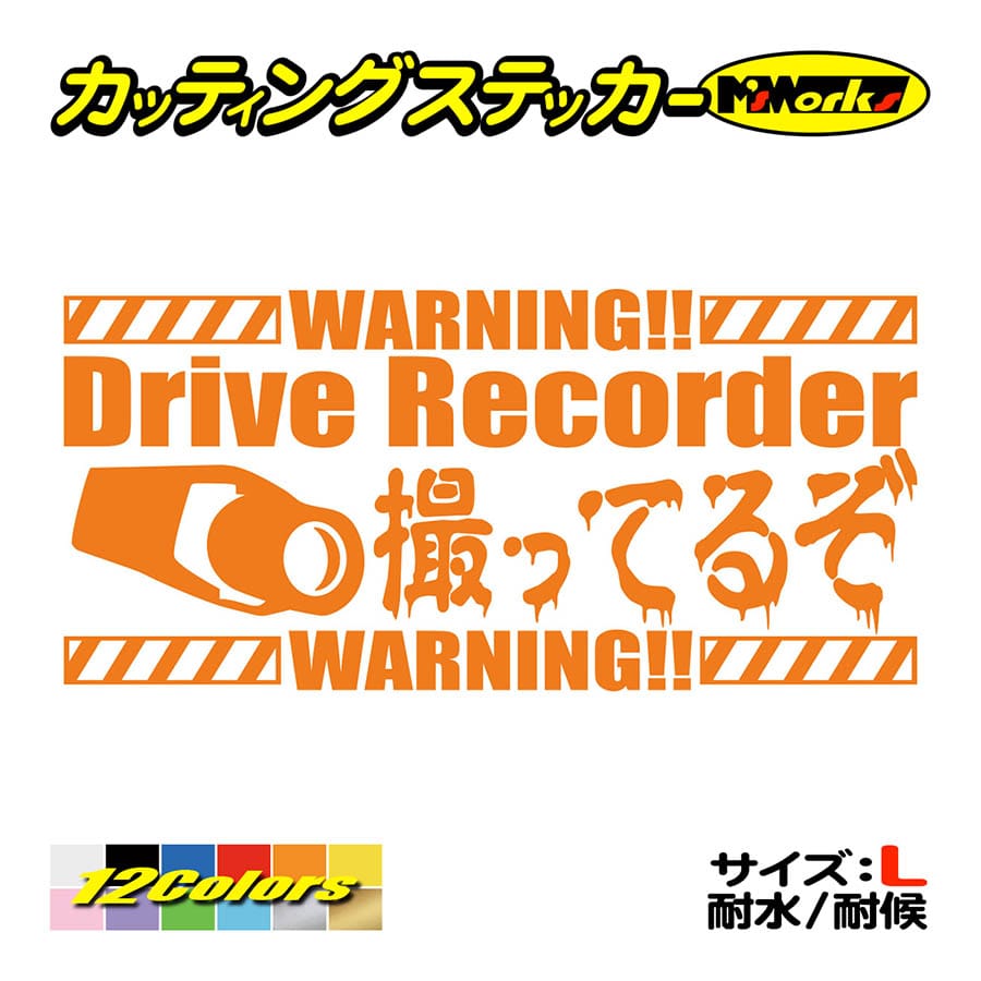 ステッカー DriveRecorder 撮ってるぞ(ドライブレコーダー録画中) サイズL カッティングステッカー 貼るだけ 煽り運転対策 ドラレコ 大きい｜msworks｜06