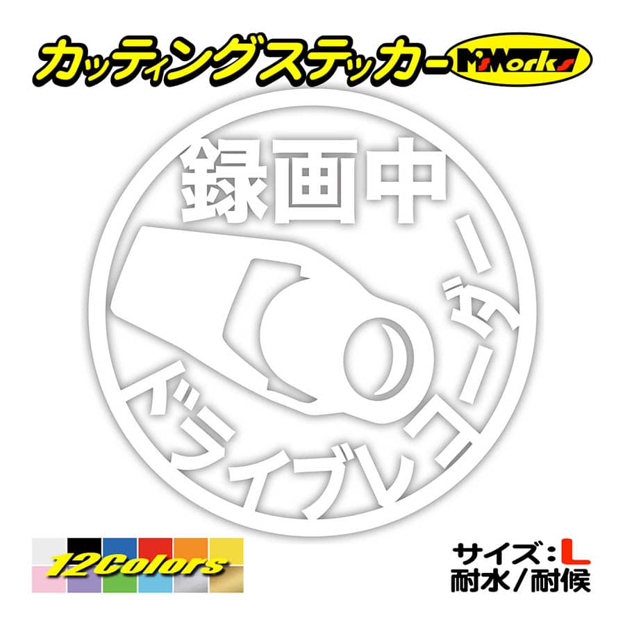 ステッカー ドライブレコーダー 録画中 2 サイズl 車 かっこいい 丸型 貼るだけ 煽り運転対策 防止 あおり ドラレコ 後方 大きい Drec 2b カッティングステッカー M Sworks 通販 Yahoo ショッピング