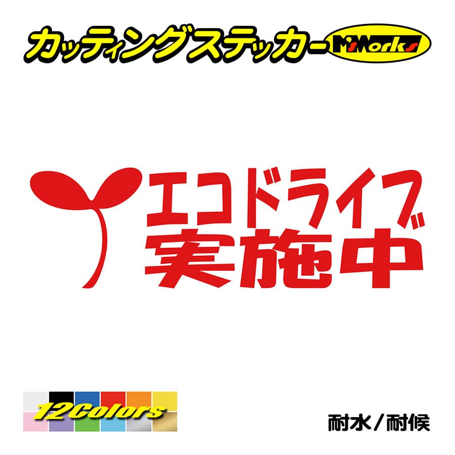 エコドライブ ステッカーの商品一覧 通販 - Yahoo!ショッピング