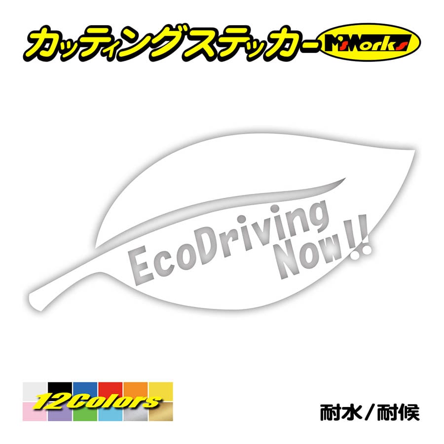 ステッカー EcoDrivingNow!!(エコドライブ)・1-4 カッティングステッカー 車 アピ...