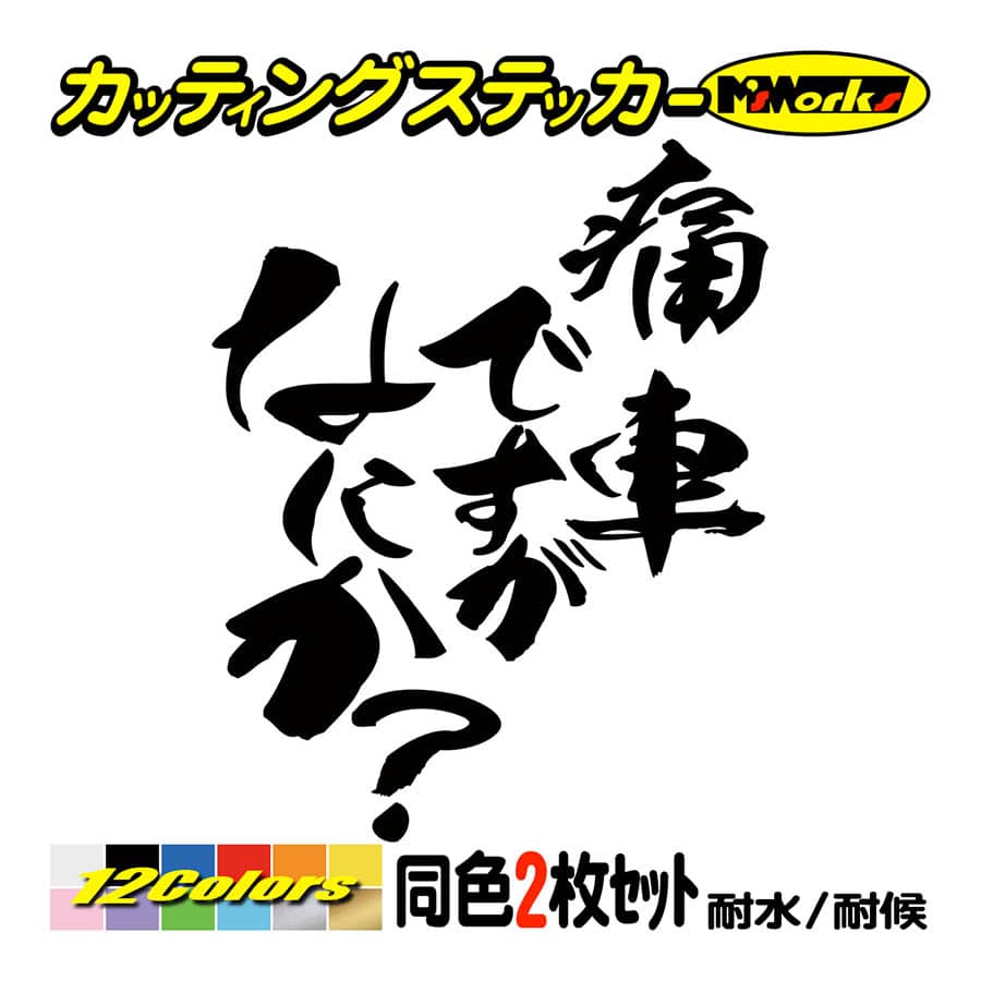 カッティングステッカー 痛車ですがなにか 2枚1セット 車 バイク ヘルメット 窓 リア サイド ウインドウ つぶやき アニメ オタク 個性的 カスタム Hit 04 004 カッティングステッカー M Sworks 通販 Yahoo ショッピング