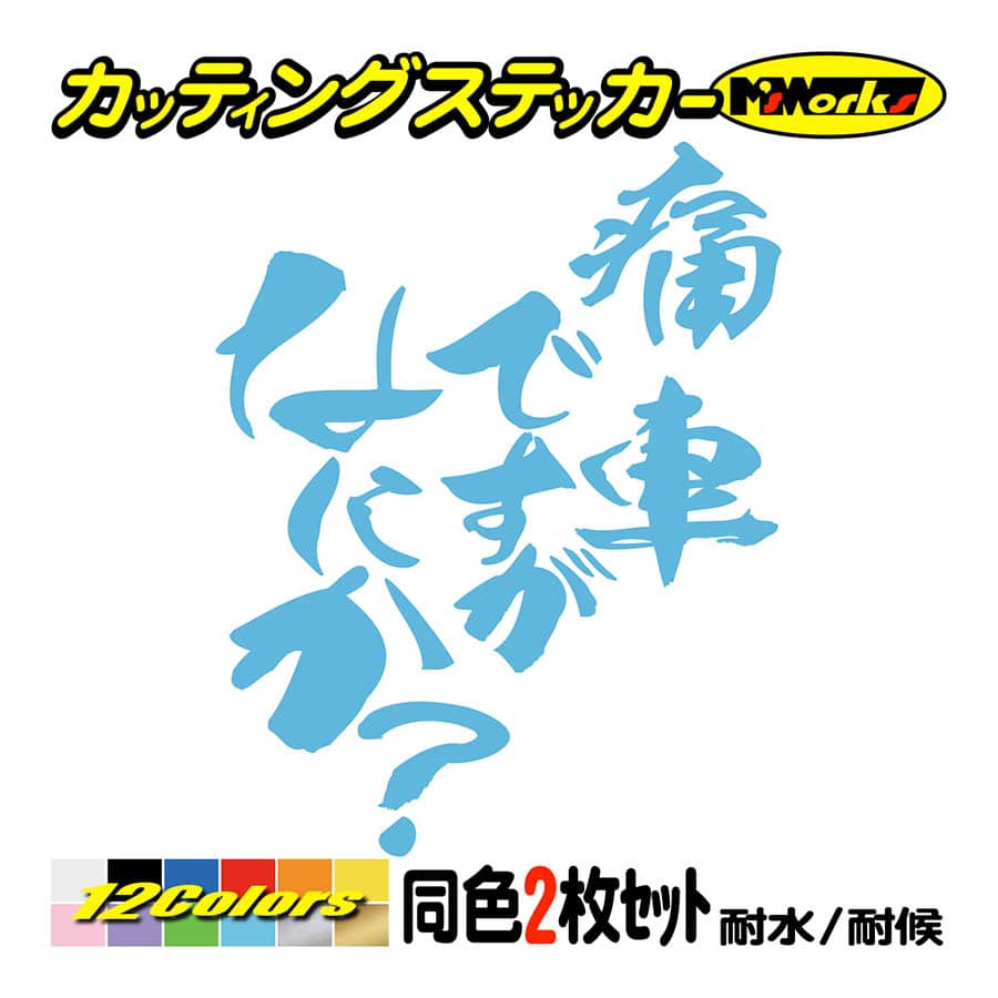車 バイク ステッカー 痛車ですがなにか？ (2枚1セット) カッティング 