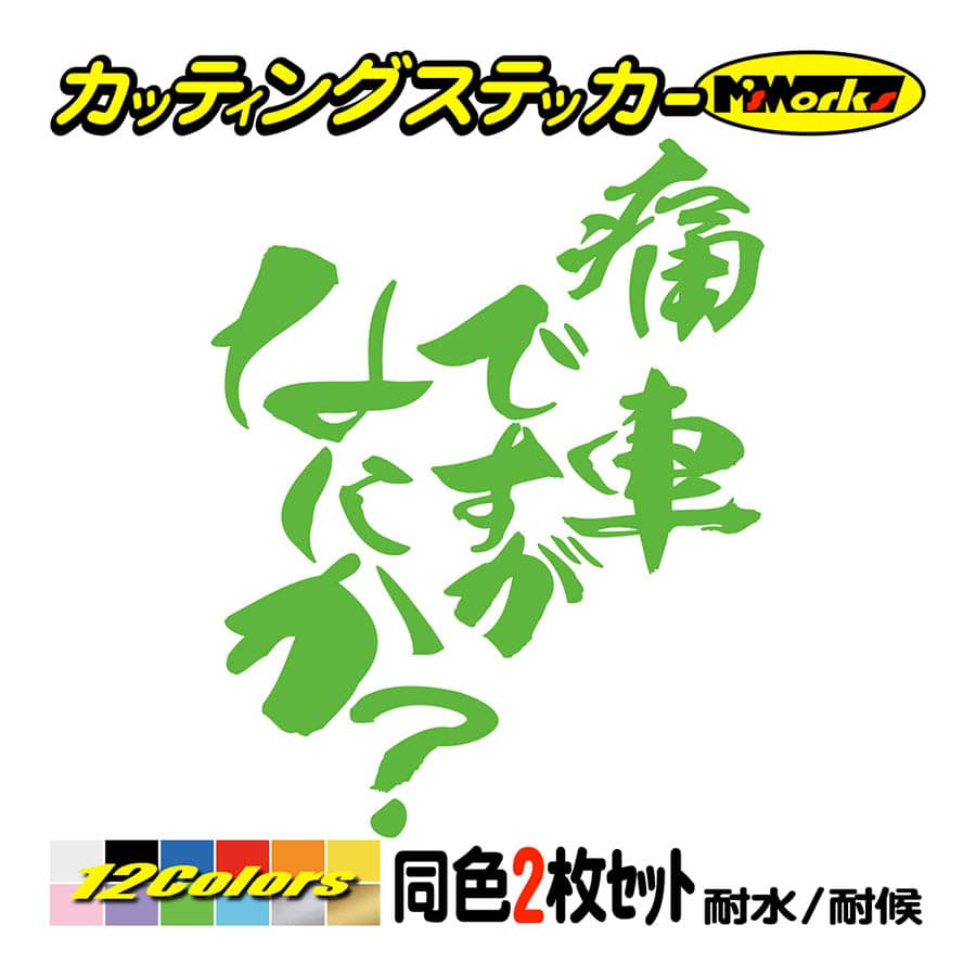 車 バイク ステッカー 痛車ですがなにか？ (2枚1セット) カッティング 