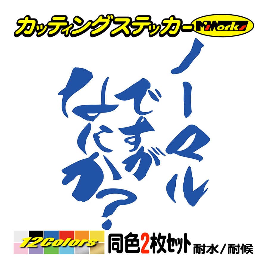 車 バイク おもしろ ステッカー ノーマルですがなにか？ (2枚1セット