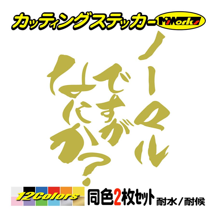 車 バイク おもしろ ステッカー ノーマルですがなにか？ (2枚1セット