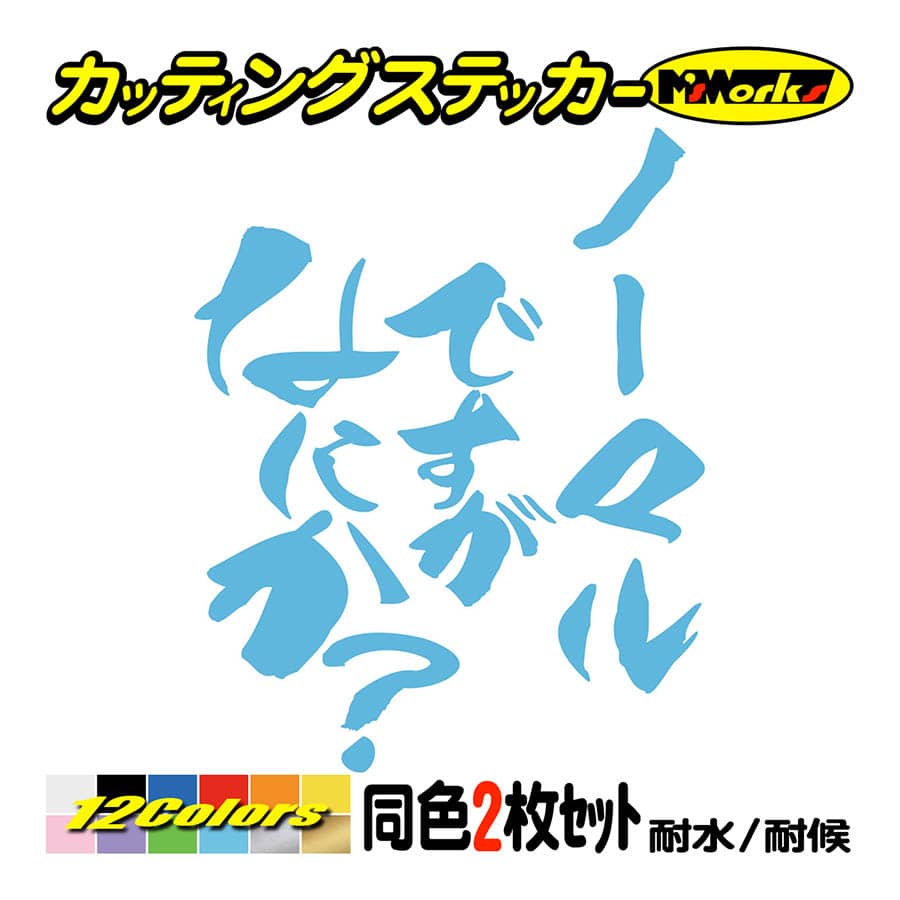 車 バイク おもしろ ステッカー ノーマルですがなにか？ (2枚1セット