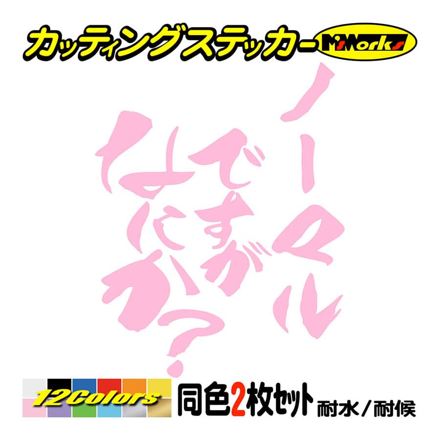 車 バイク おもしろ ステッカー ノーマルですがなにか？ (2枚1セット