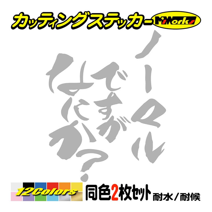 車 バイク おもしろ ステッカー ノーマルですがなにか？ (2枚1セット