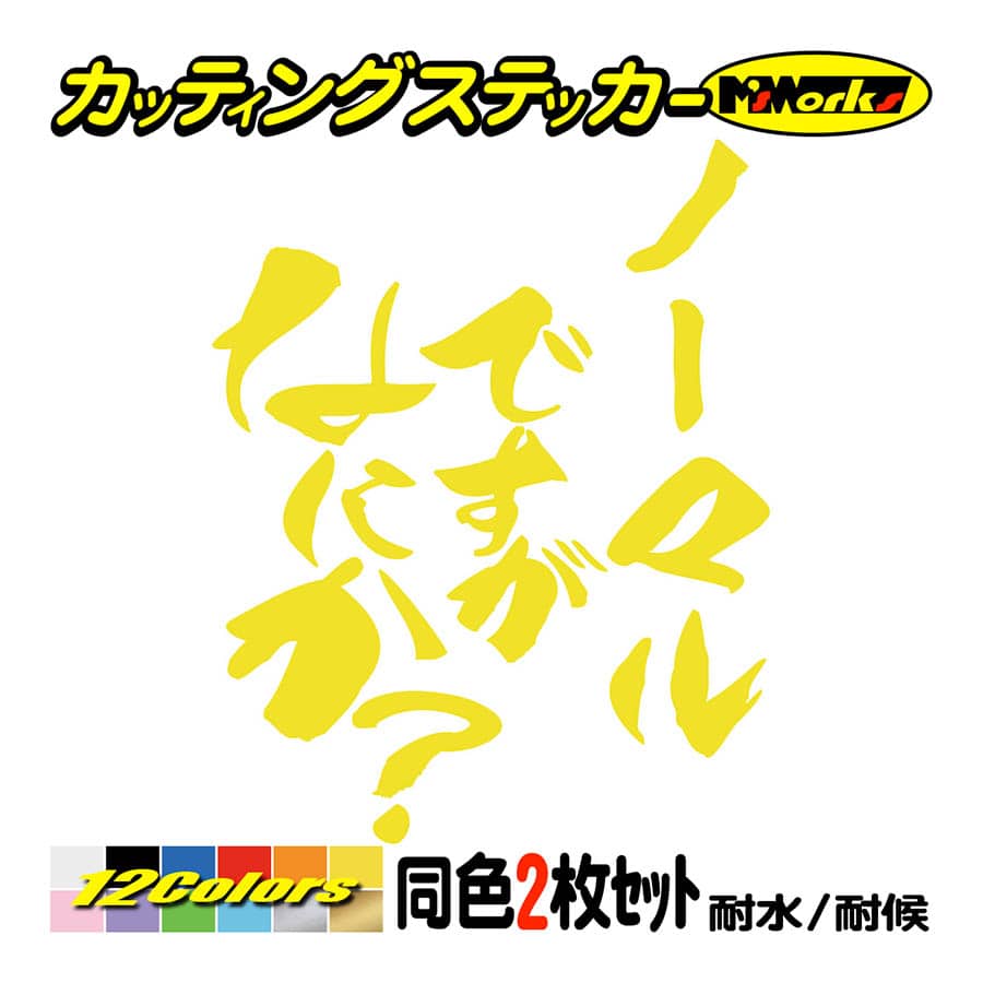 車 バイク おもしろ ステッカー ノーマルですがなにか？ (2枚1セット