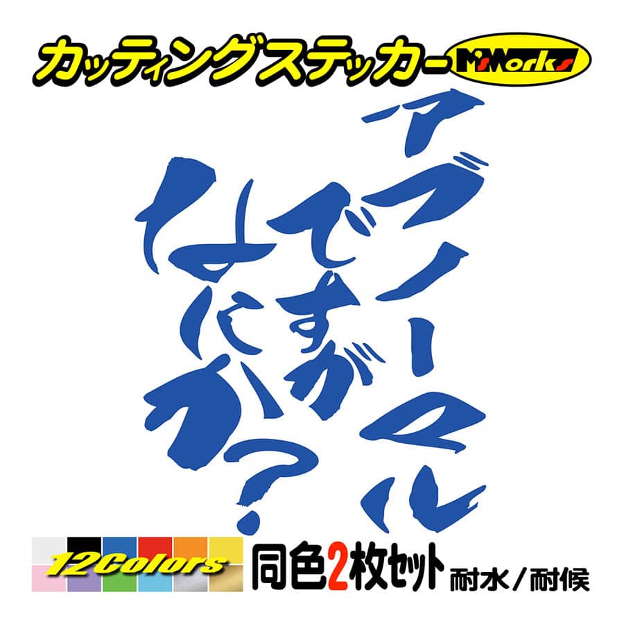 車 バイク おもしろ ステッカー アブノーマルですがなにか？ (2枚1セット) カッティングステッカー ヘルメット つぶやき セリフ ワンポイント