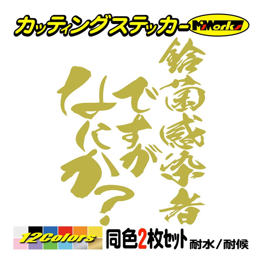 【コウスケさん】リクエスト分カッティングステッカー 多色50枚 ステッカー 鈴菌感染者ですがなにか？(スズキ・SUZUKI)(2枚1組