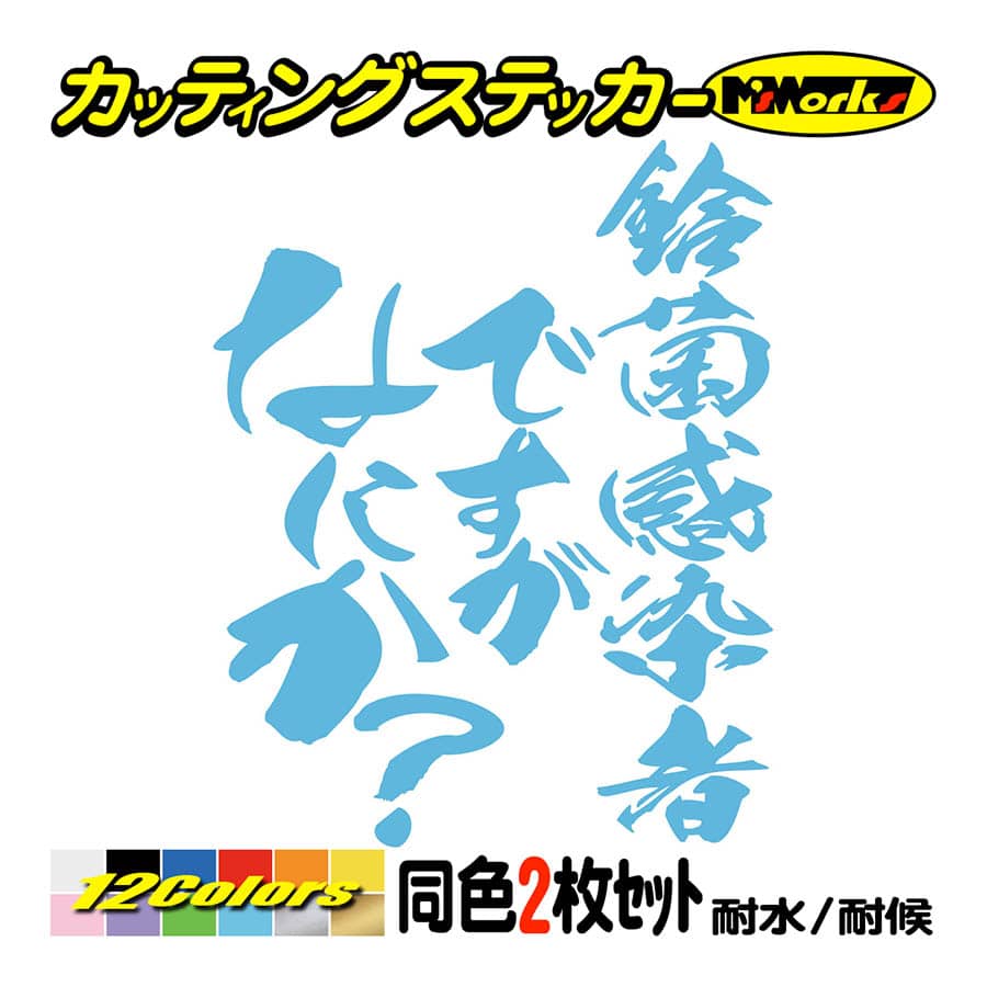 ステッカー 鈴菌感染者ですがなにか？(スズキ・SUZUKI)(2枚1組) カッティングステッカー 車 バイク ヘルメット リア サイド ボックス  おもしろ : hit-04-013 : M'sWorksカッティングステッカー - 通販 - Yahoo!ショッピング