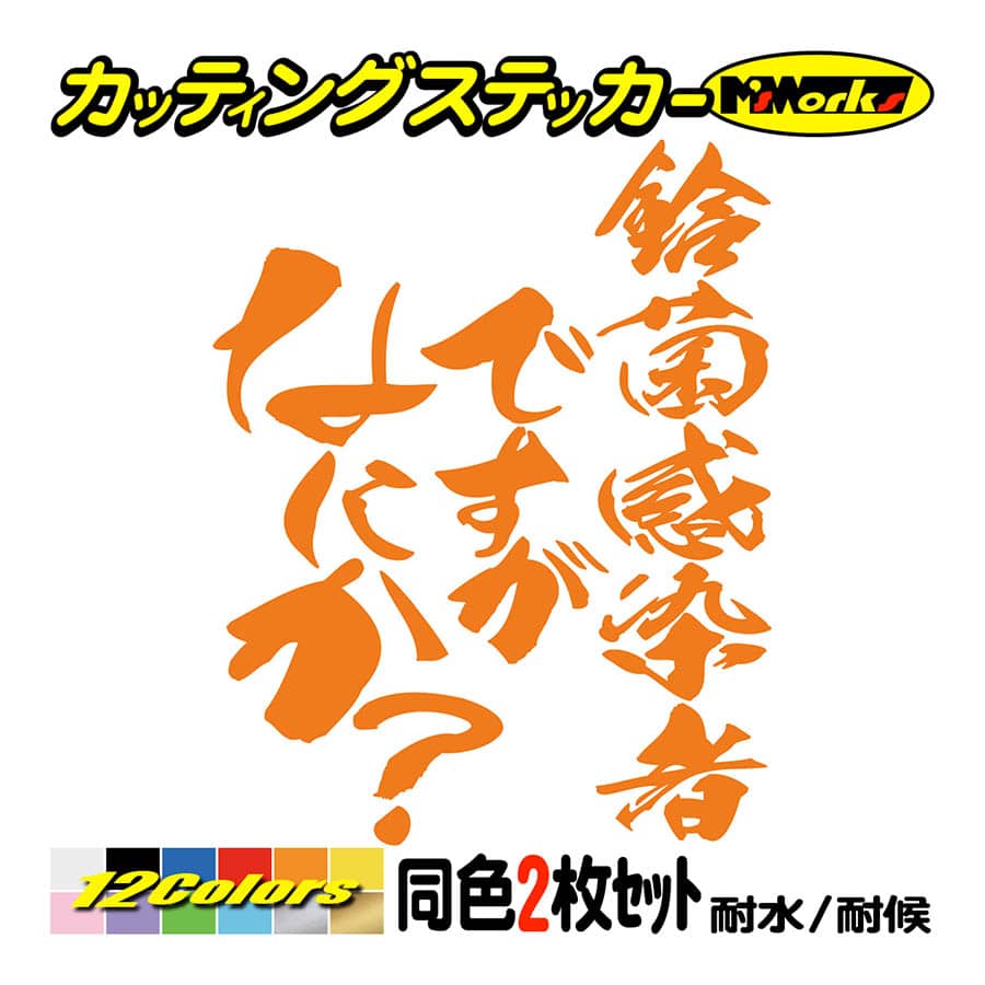 ステッカー 鈴菌感染者ですがなにか？(スズキ・SUZUKI)(2枚1組) カッティングステッカー 車 バイク ヘルメット リア サイド ボックス  おもしろ : hit-04-013 : M'sWorksカッティングステッカー - 通販 - Yahoo!ショッピング