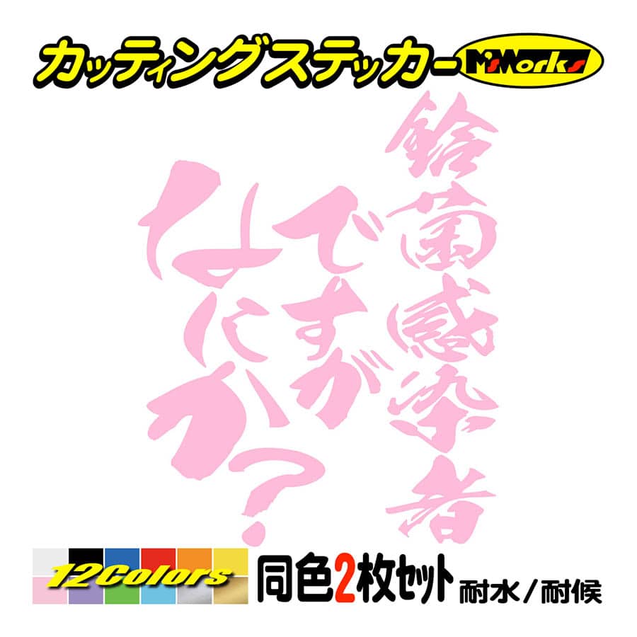 ステッカー 鈴菌感染者ですがなにか？(スズキ・SUZUKI)(2枚1組