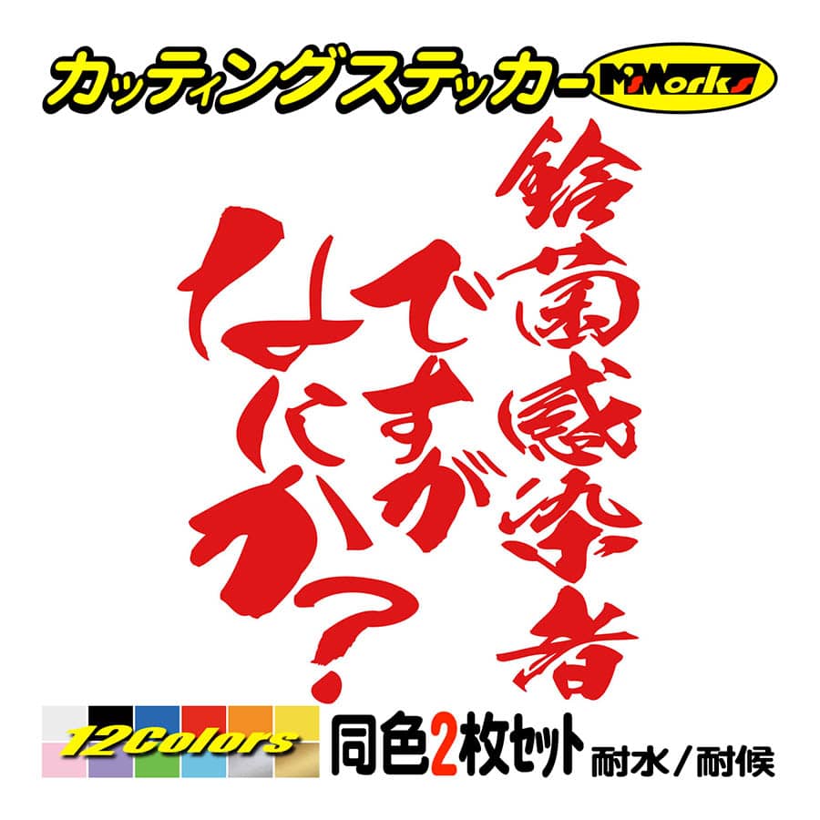 ステッカー 鈴菌感染者ですがなにか？(スズキ・SUZUKI)(2枚1組) カッティングステッカー 車 バイク ヘルメット リア サイド ボックス  おもしろ