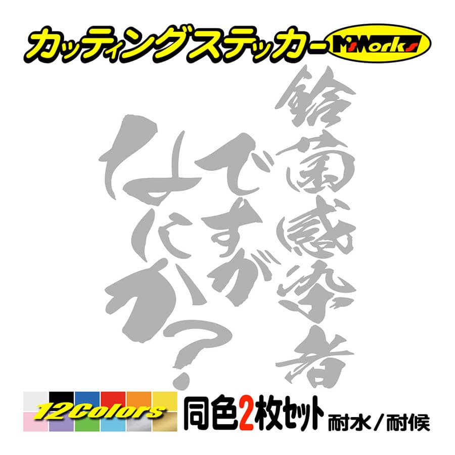 ステッカー 鈴菌感染者ですがなにか？(スズキ・SUZUKI)(2枚1組) カッティングステッカー 車 バイク ヘルメット リア サイド ボックス  おもしろ